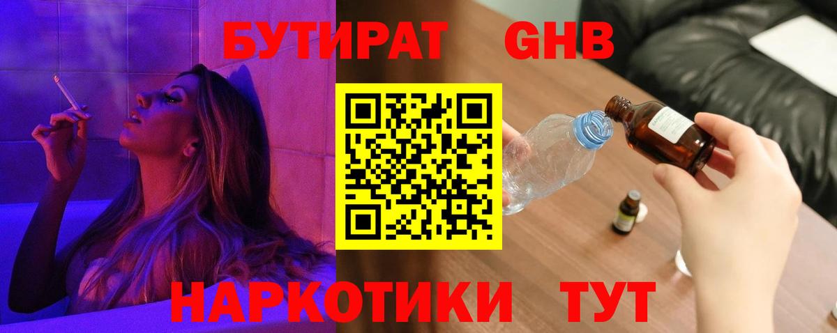 Бутират 1.4BDO  Вход с VPN  Сафоново 