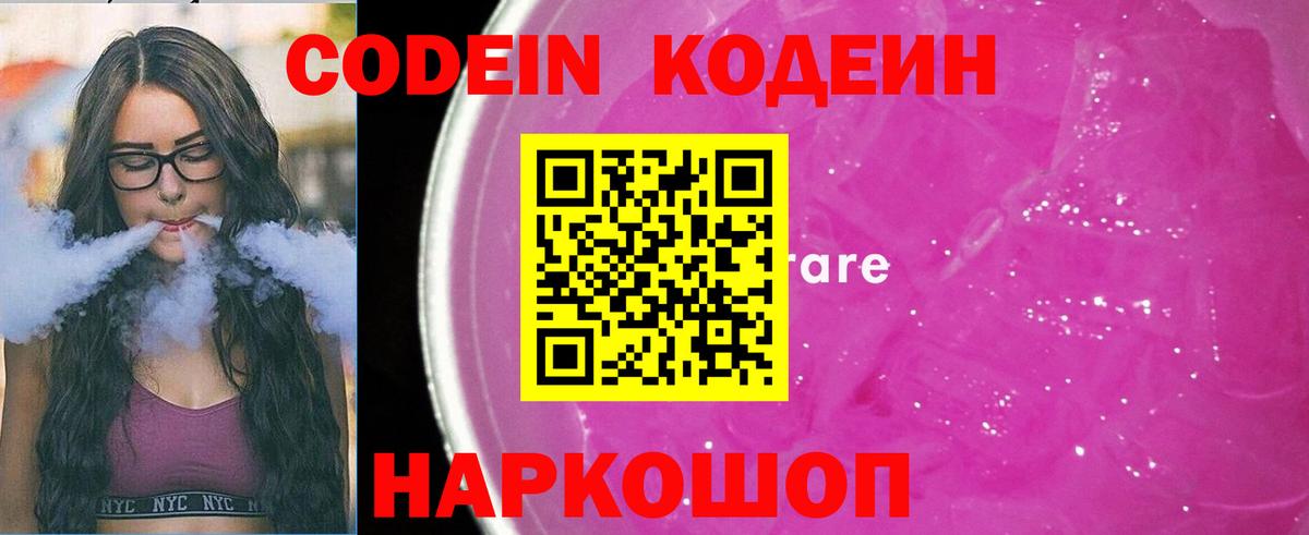 Codein напиток Lean (лин) Сафоново